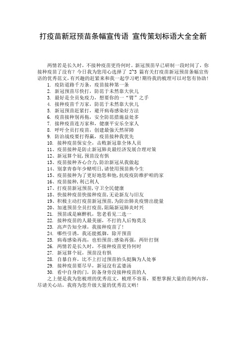 打疫苗新冠预苗条幅宣传语 宣传策划标语大全全新