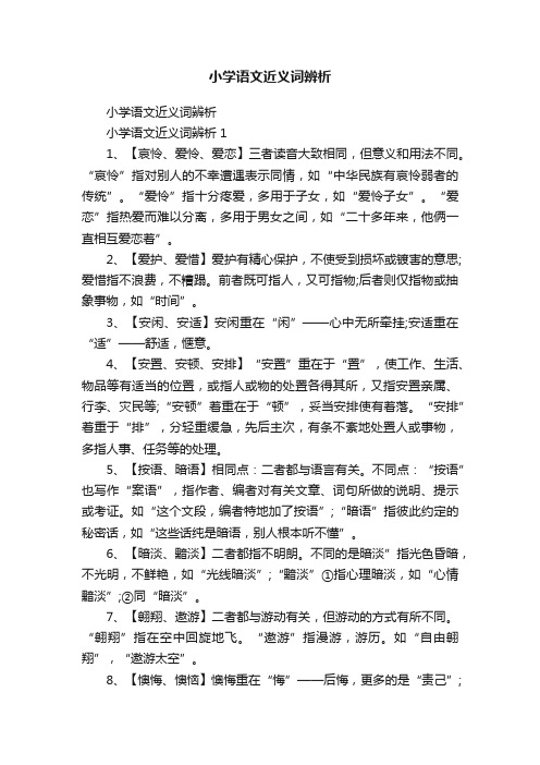 小学语文近义词辨析