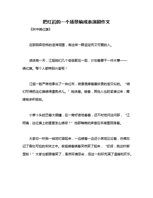 把红岩的一个场景编成表演剧作文