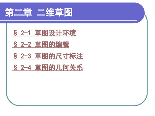 Solidworks草图绘制