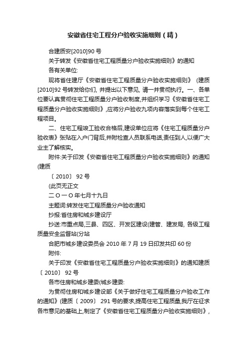 安徽省住宅工程分户验收实施细则（精）