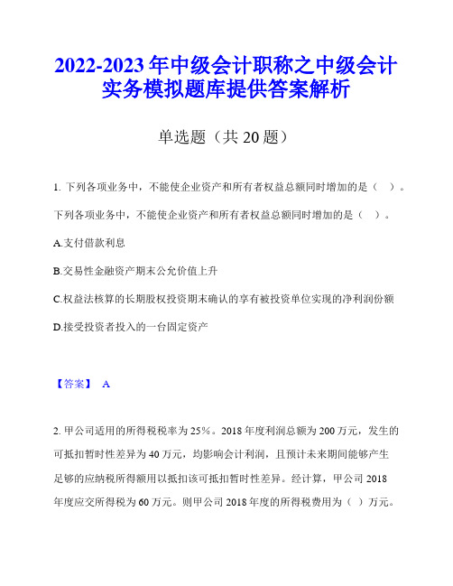 2022-2023年中级会计职称之中级会计实务模拟题库提供答案解析