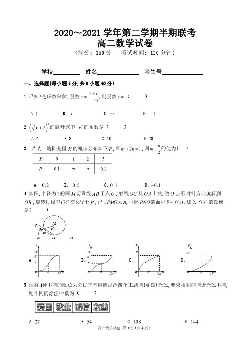 2020-2021学年第二学期高二数学联考试卷【含答案】