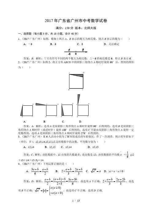 2017广州中考数学(解析)