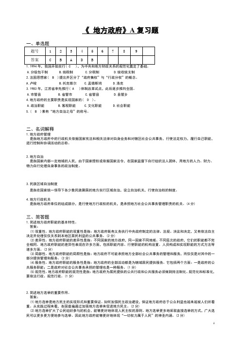 山东交通学院地方政府学复习题