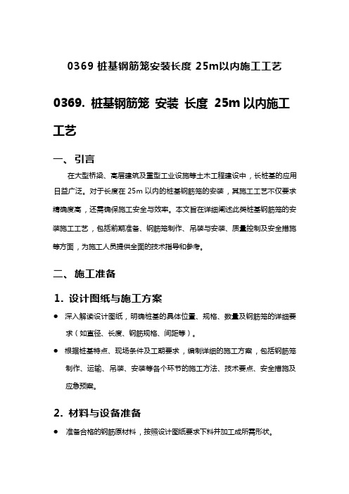 桩基钢筋笼安装长度25m以内施工工艺