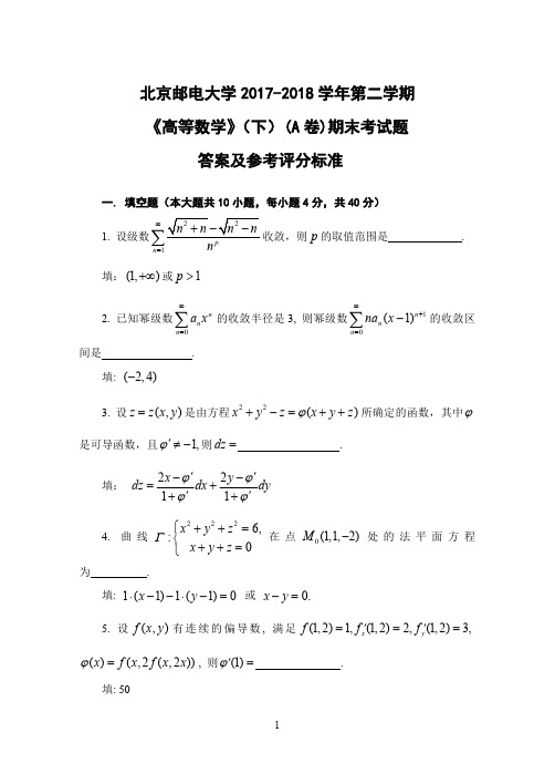 北京邮电大学-高数试卷2018年6月(A卷)试题及答案-1