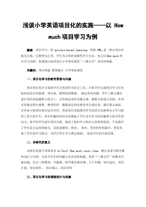 浅谈小学英语项目化的实施——以Howmuch项目学习为例