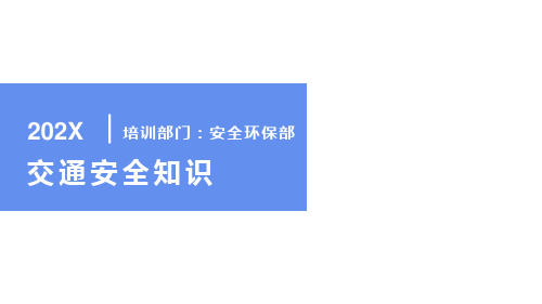 交通安全知识培训PPT课件(共34页PPT)