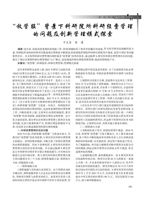 “放管服”背景下科研院所科研经费管理的问题及创新管理模式探索