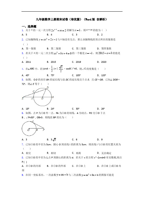 九年级数学上册期末试卷(培优篇)(Word版 含解析)