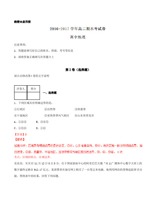 2016-2017学年上学期高二地理期末测试优选卷04(解析版)