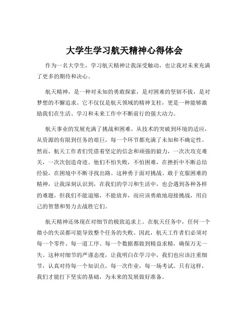 大学生学习航天精神心得体会