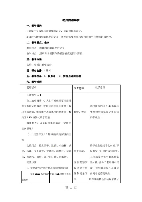 鲁教版(五四)化学九年级1.3.1《物质的溶解性》(第1课时)教案