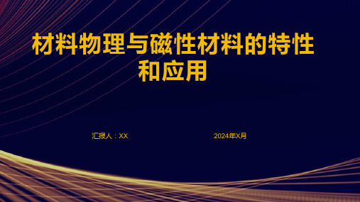 材料物理与磁性材料的特性和应用