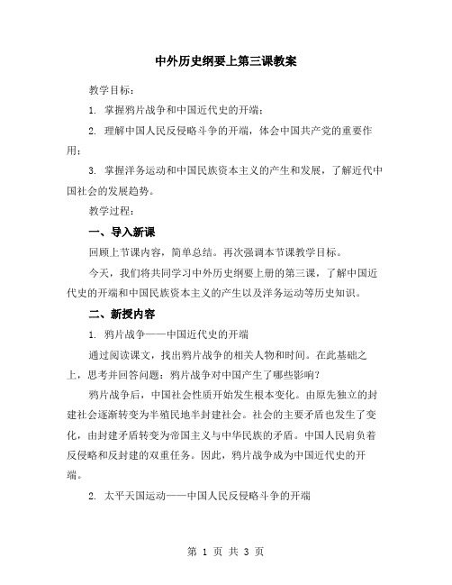 中外历史纲要上第三课教案