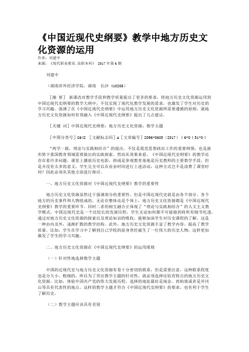 《中国近现代史纲要》教学中地方历史文化资源的运用