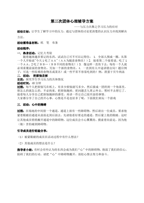 与压力共舞 第三次团体心理辅导方案