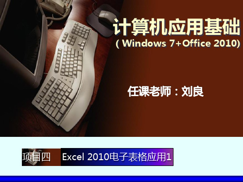 教案Excel电子表格应用PPT课件
