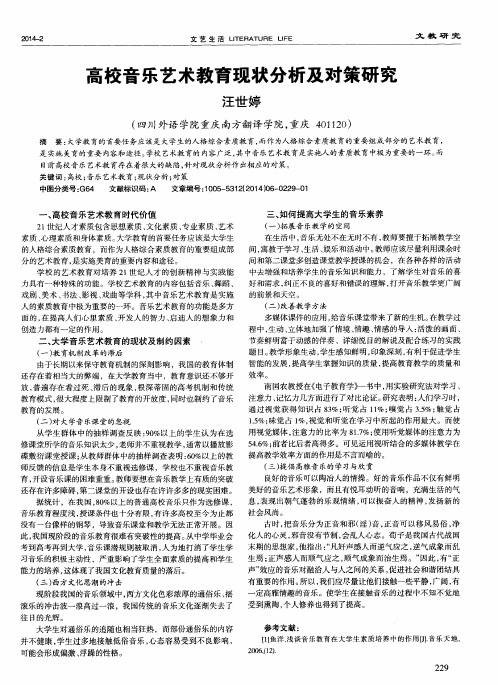 高校音乐艺术教育现状分析及对策研究