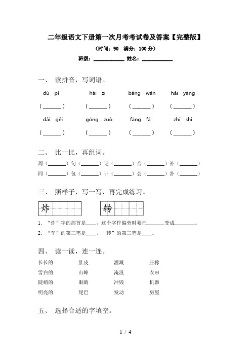 二年级语文下册第一次月考考试卷及答案【完整版】