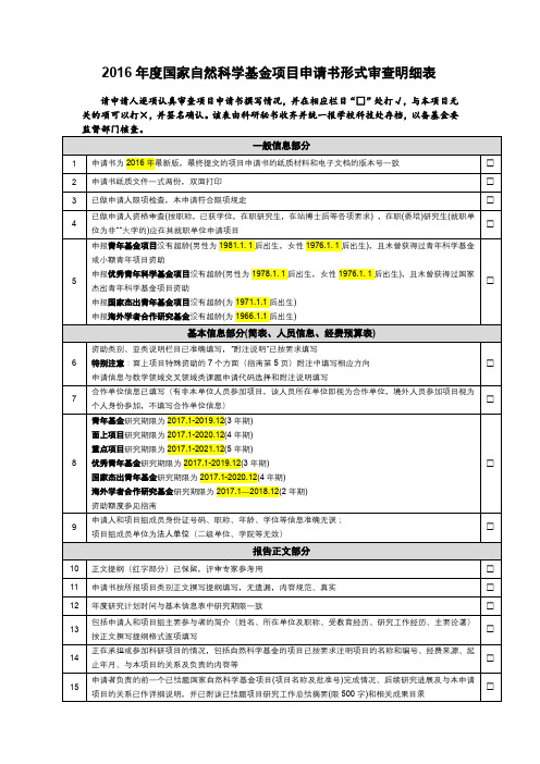 2016年度国家自然科学基金项目申请书形式审查明细表【模板】