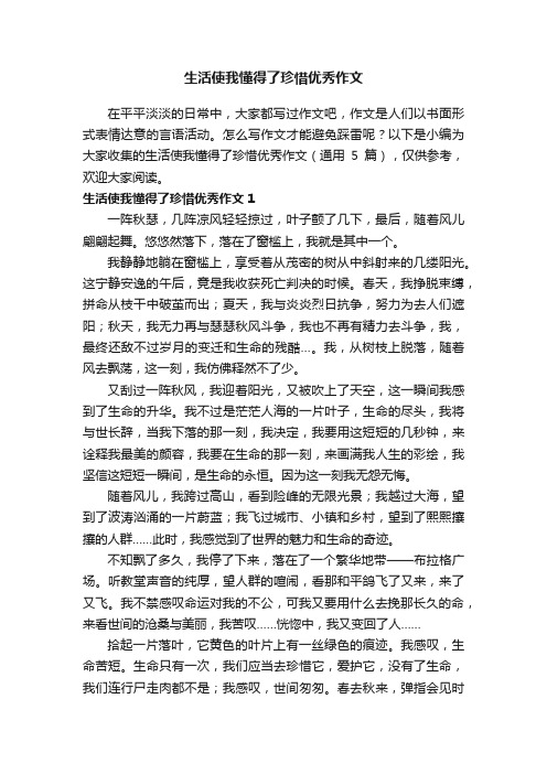 生活使我懂得了珍惜优秀作文（通用5篇）