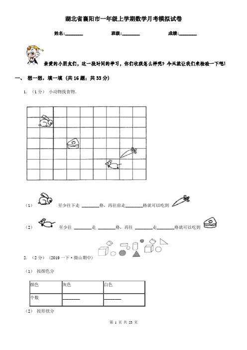 湖北省襄阳市一年级上学期数学月考模拟试卷