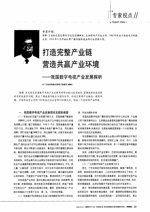 打造完整产业链营造共赢产业环境——我国数字电视产业发展探析