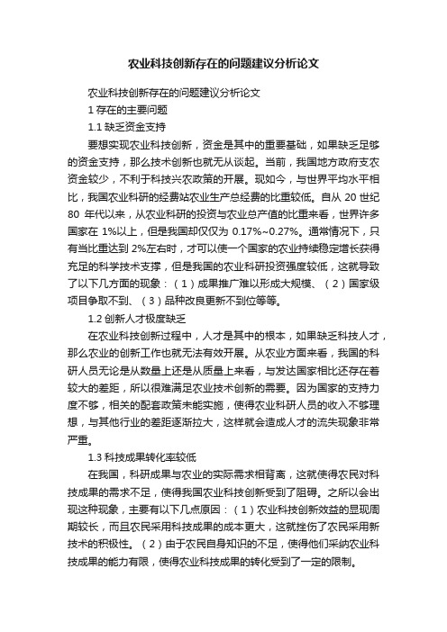 农业科技创新存在的问题建议分析论文