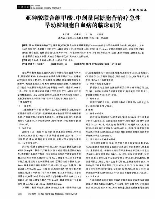 亚砷酸联合维甲酸、中剂量阿糖胞苷治疗急性早幼粒细胞白血病的临床研究