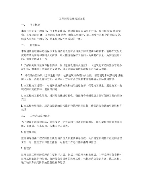 工程消防监理规划方案