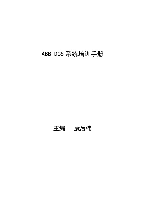 ABB_DCS系统培训手册