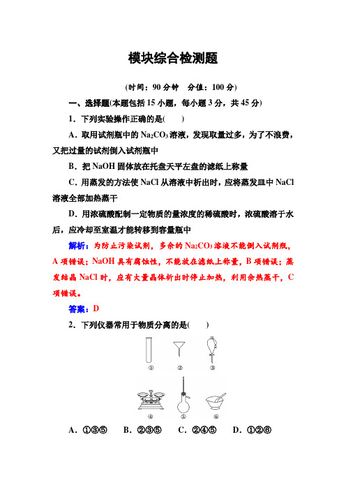 化学鲁科版必修1练习：模块综合检测题 Word版含解析