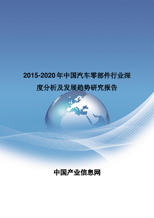 2015-2020年中国汽车零部件行业深度分析