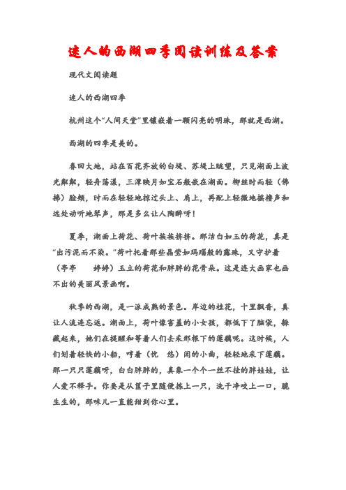 (现代文阅读题)迷人的西湖四季阅读训练及答案