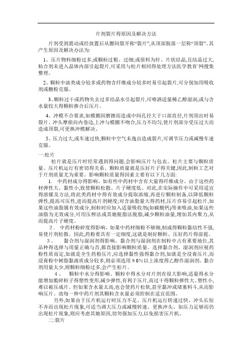 片剂裂片的原因及解决方法