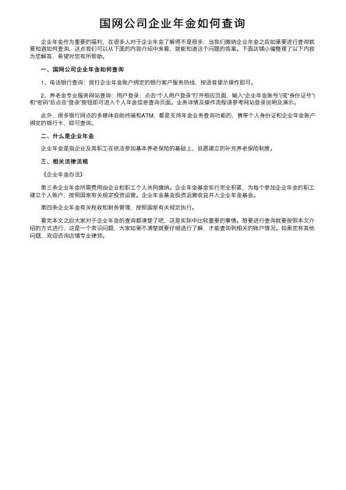 国网公司企业年金如何查询