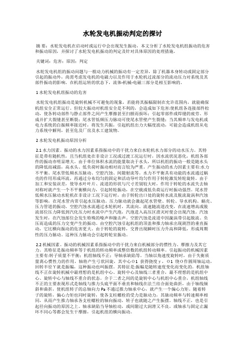 水轮发电机振动判定的探讨