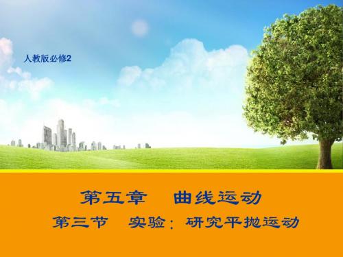 5.3 实验:研究平抛运动