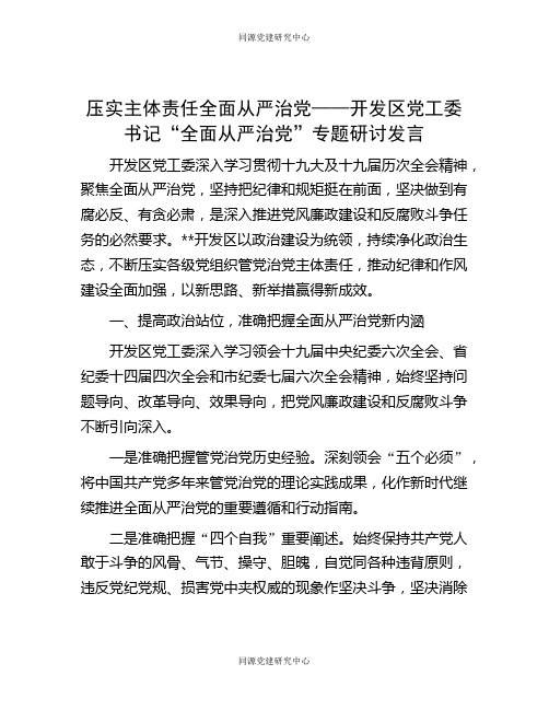 压实主体责任全面从严治党——开发区党工委书记“全面从严治党”专题研讨发言