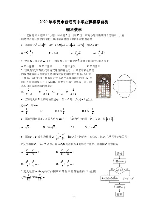 广东省东莞市2020届高三4月模拟自测数学(理)试题试题含答案