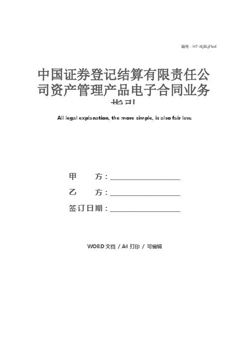 中国证券登记结算有限责任公司资产管理产品电子合同业务指引