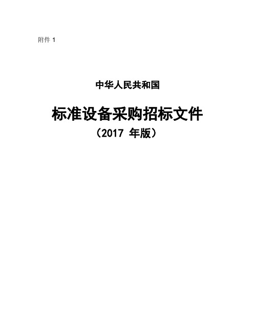 2017年--设备采购标准招标文件-【2017】1606