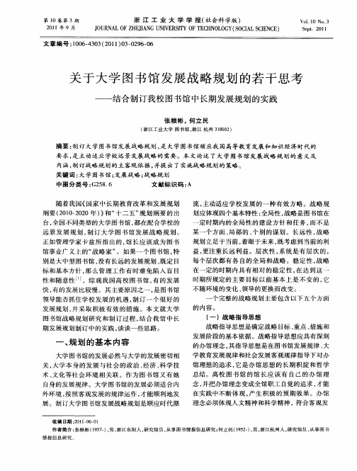 关于大学图书馆发展战略规划的若干思考——结合制订我校图书馆中长期发展规划的实践