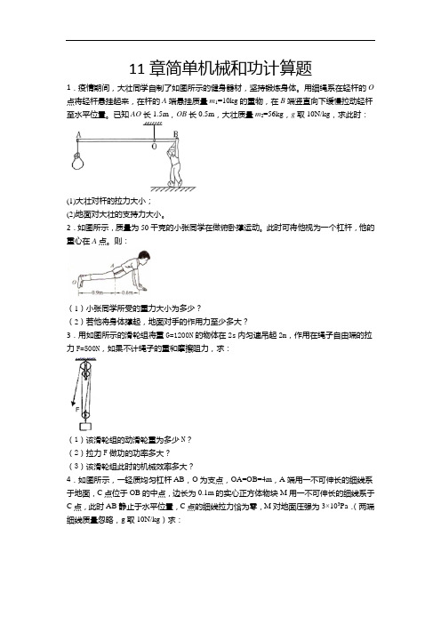 2020-2021学年度苏科版九年级物理上册课课练——第11章简单机械和功计算题(含答案)