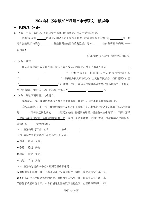 2024年江苏省镇江市丹阳市中考语文二模试卷