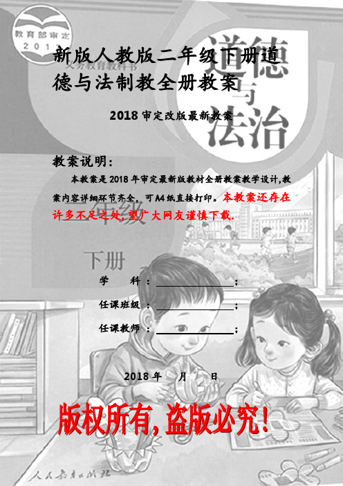 2018新审定人教版二年级下册道德与法制全册教案教学设计