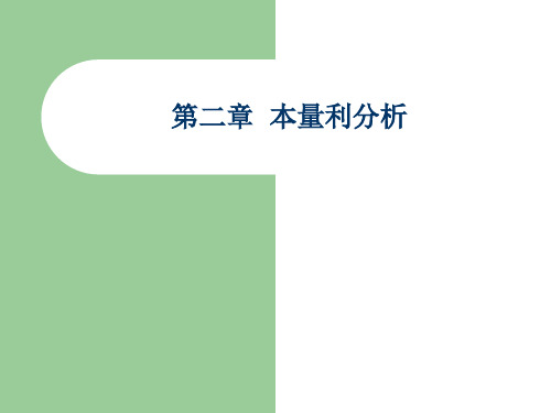 成本会计第二章本量利分析