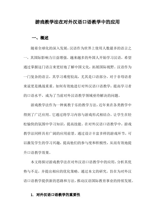 游戏教学法在对外汉语口语教学中的应用